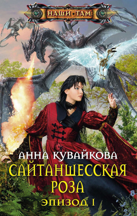 Сайтаншесская роза - Анна Кувайкова - Слушать Любимую Книгу + Без Рекламы 📲 Slushat-Knigi.Com