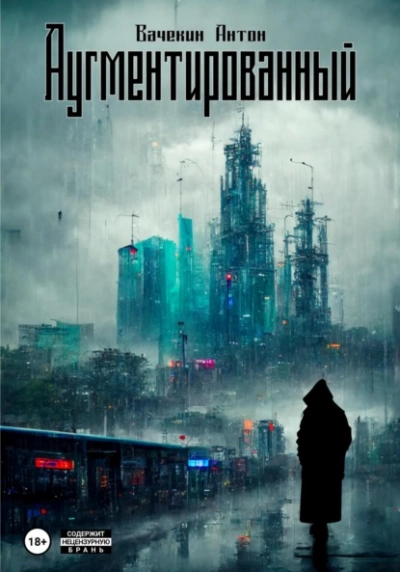 Аугментированный - Антон Вачекин - Слушать Любимую Книгу + Без Рекламы 📲 Slushat-Knigi.Com