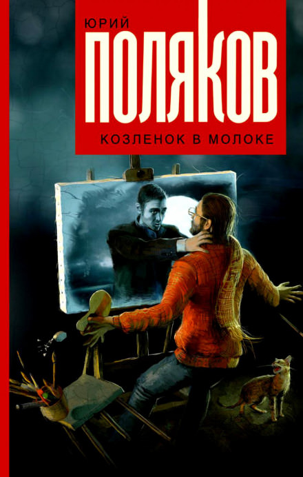 Козлёнок в молоке - Юрий Поляков - Слушать Любимую Книгу + Без Рекламы 📲 Slushat-Knigi.Com
