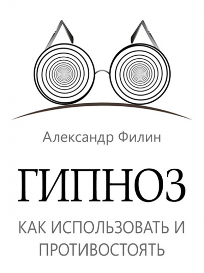 Гипноз. Как использовать и противостоять - Александр Филин - Слушать Любимую Книгу + Без Рекламы 📲 Slushat-Knigi.Com