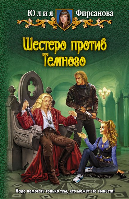 Шестеро против Тёмного - Юлия Фирсанова - Слушать Любимую Книгу + Без Рекламы 📲 Slushat-Knigi.Com