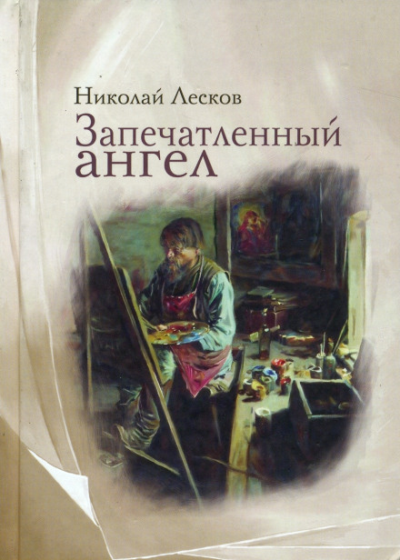 Запечатленный ангел - Николай Лесков - Слушать Любимую Книгу + Без Рекламы 📲 Slushat-Knigi.Com