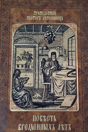 Повесть временных лет - Летописец Нестор - Слушать Любимую Книгу + Без Рекламы 📲 Slushat-Knigi.Com