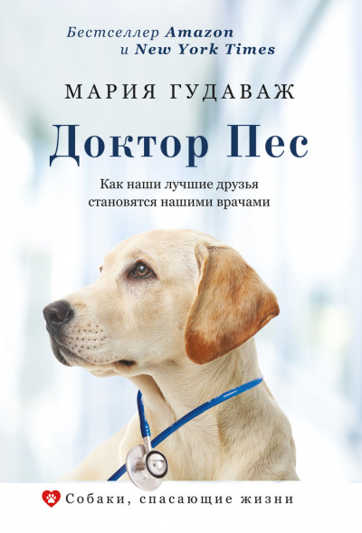 Собаки, спасающие жизни . Доктор Пес. Как наши лучшие друзья становятся нашими врачами - Мария Гудаваж - Слушать Любимую Книгу + Без Рекламы 📲 Slushat-Knigi.Com