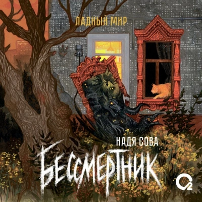 Бессмертник - Надя Сова - Слушать Любимую Книгу + Без Рекламы 📲 Slushat-Knigi.Com