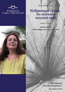 Избранные стихи. По лестнице ведущей вниз - Вера Орловская - Слушать Любимую Книгу + Без Рекламы 📲 Slushat-Knigi.Com