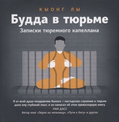 Будда в тюрьме - Кыонг Лы - Слушать Любимую Книгу + Без Рекламы 📲 Slushat-Knigi.Com
