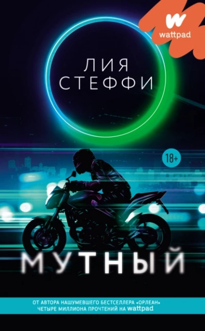 Мутный - Лия Стеффи - Слушать Любимую Книгу + Без Рекламы 📲 Slushat-Knigi.Com