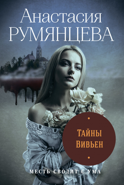 Тайны Вивьен - Анастасия Румянцева - Слушать Любимую Книгу + Без Рекламы 📲 Slushat-Knigi.Com