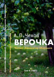 Верочка - Антон Чехов - Слушать Любимую Книгу + Без Рекламы 📲 Slushat-Knigi.Com