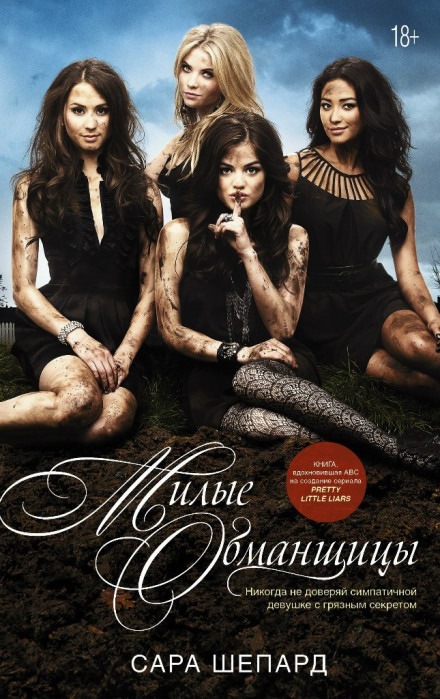 Милые обманщицы - Сара Шепард - Слушать Любимую Книгу + Без Рекламы 📲 Slushat-Knigi.Com