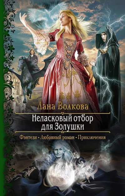 Неласковый отбор для Золушки - Лана Волкова - Слушать Любимую Книгу + Без Рекламы 📲 Slushat-Knigi.Com