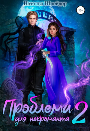 Проблема для некроманта-2 - Наталья Шнейдер (2) - Слушать Любимую Книгу + Без Рекламы 📲 Slushat-Knigi.Com