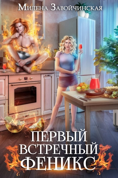 Первый встречный феникс - Милена Завойчинская - Слушать Любимую Книгу + Без Рекламы 📲 Slushat-Knigi.Com