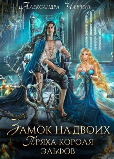 Замок на двоих. Пряха короля эльфов - Александра Черчень - Слушать Любимую Книгу + Без Рекламы 📲 Slushat-Knigi.Com