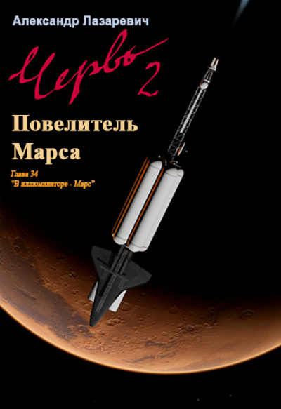 2019 год: Повелитель Марса - Александр Лазаревич - Слушать Любимую Книгу + Без Рекламы 📲 Slushat-Knigi.Com