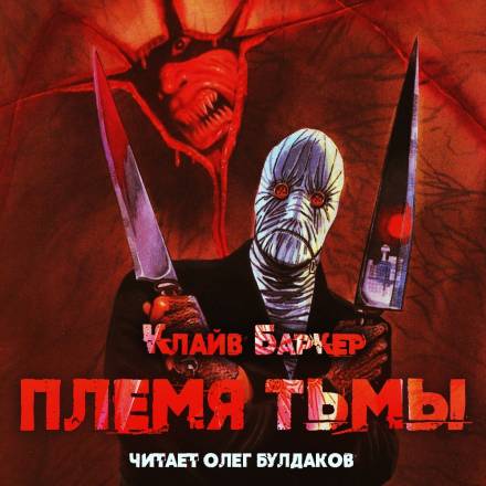 Племя тьмы - Клайв Баркер - Слушать Любимую Книгу + Без Рекламы 📲 Slushat-Knigi.Com