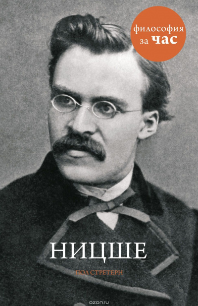 Философия за час. Ницше - Пол Стретерн - Слушать Любимую Книгу + Без Рекламы 📲 Slushat-Knigi.Com