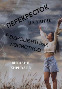 Перекрёсток на улице Разноцветных лепестков - Виталий Кириллов - Слушать Любимую Книгу + Без Рекламы 📲 Slushat-Knigi.Com