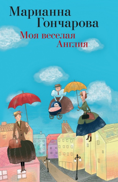 Моя веселая Англия - Марианна Гончарова - Слушать Любимую Книгу + Без Рекламы 📲 Slushat-Knigi.Com