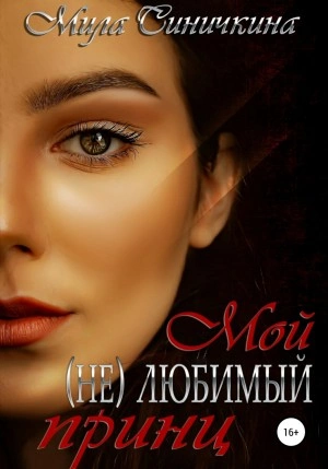 Мой (не) любимый принц - Мила Синичкина - Слушать Любимую Книгу + Без Рекламы 📲 Slushat-Knigi.Com