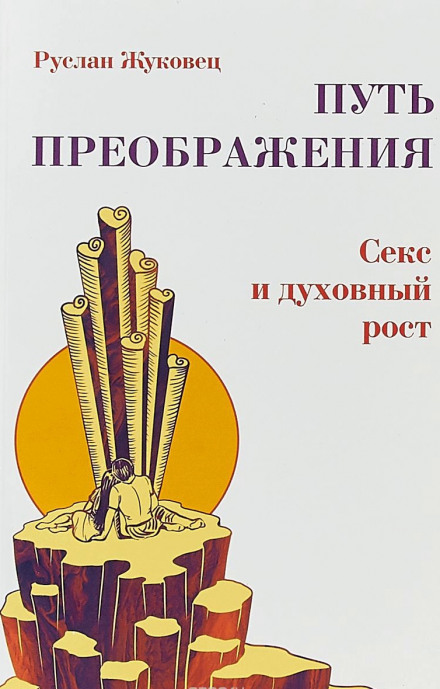 Осознание секса - Руслан Жуковец - Слушать Любимую Книгу + Без Рекламы 📲 Slushat-Knigi.Com