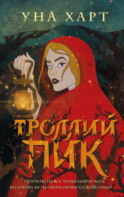 Троллий пик - Уна Харт - Слушать Любимую Книгу + Без Рекламы 📲 Slushat-Knigi.Com