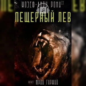 Пещерный лев - Рони-старший Жозеф Анри - Слушать Любимую Книгу + Без Рекламы 📲 Slushat-Knigi.Com