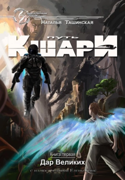 Дар Великих - Наталья Ташинская - Слушать Любимую Книгу + Без Рекламы 📲 Slushat-Knigi.Com