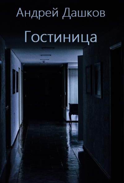 Гостиница - Андрей Дашков - Слушать Любимую Книгу + Без Рекламы 📲 Slushat-Knigi.Com