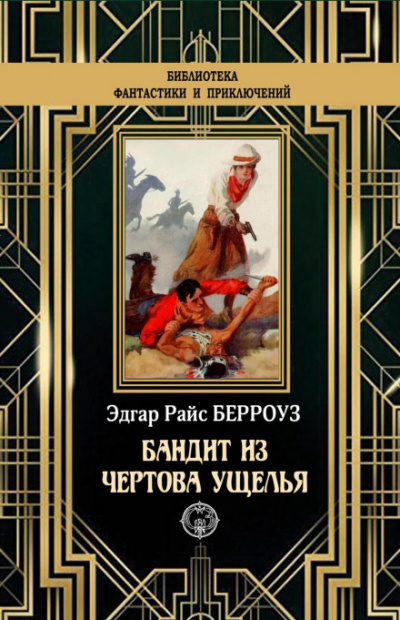 Бандит из Чертова ущелья - Эдгар Берроуз - Слушать Любимую Книгу + Без Рекламы 📲 Slushat-Knigi.Com