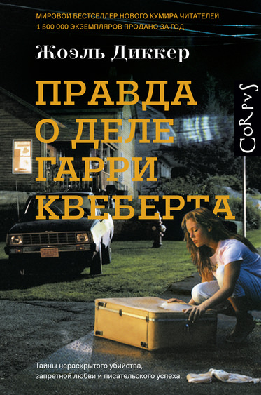 Правда о деле Гарри Квеберта - Жоэль Диккер - Слушать Любимую Книгу + Без Рекламы 📲 Slushat-Knigi.Com
