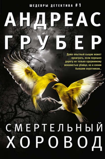 Смертельный хоровод - Андреас Грубер - Слушать Любимую Книгу + Без Рекламы 📲 Slushat-Knigi.Com
