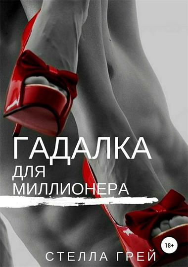 Гадалка для миллионера - Стелла Грей - Слушать Любимую Книгу + Без Рекламы 📲 Slushat-Knigi.Com