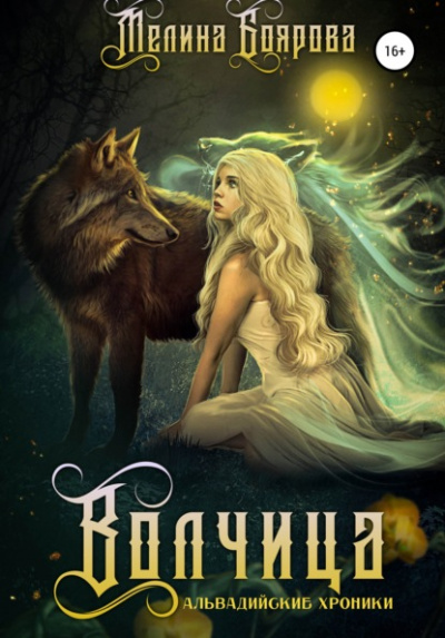 Волчица - Мелина Боярова - Слушать Любимую Книгу + Без Рекламы 📲 Slushat-Knigi.Com