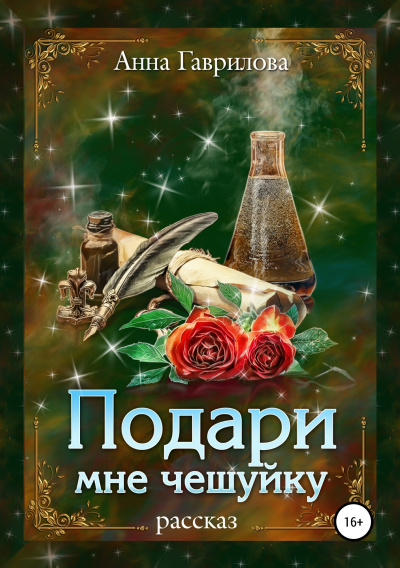 Подари мне чешуйку - Анна Гаврилова - Слушать Любимую Книгу + Без Рекламы 📲 Slushat-Knigi.Com
