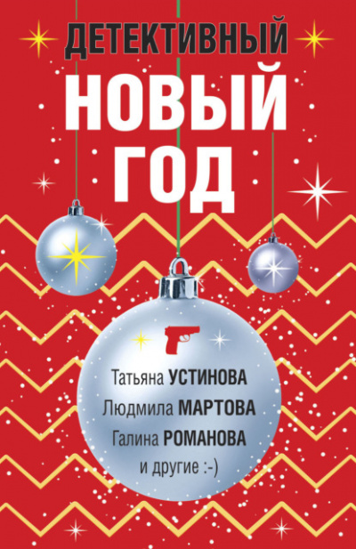 Детективный Новый год (Сборник) - Слушать Любимую Книгу + Без Рекламы 📲 Slushat-Knigi.Com