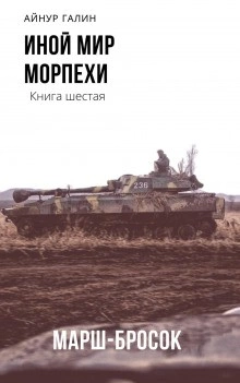 Иной мир. Книга шестая. Марш-бросок - Айнур Галин - Слушать Любимую Книгу + Без Рекламы 📲 Slushat-Knigi.Com
