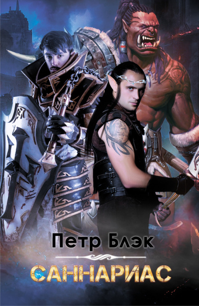 Саннариас - Петр Блэк - Слушать Любимую Книгу + Без Рекламы 📲 Slushat-Knigi.Com