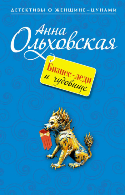 Бизнес-леди и чудовище - Анна Ольховская - Слушать Любимую Книгу + Без Рекламы 📲 Slushat-Knigi.Com