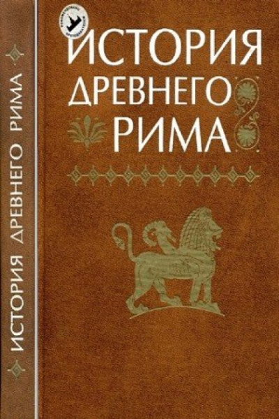 История Древнего мира: Древний Рим - Слушать Любимую Книгу + Без Рекламы 📲 Slushat-Knigi.Com