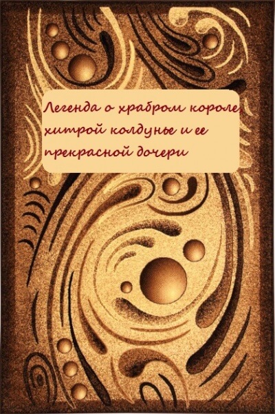 Легенда о храбром короле, хитрой колдунье и ее прекрасной дочери - Слушать Любимую Книгу + Без Рекламы 📲 Slushat-Knigi.Com