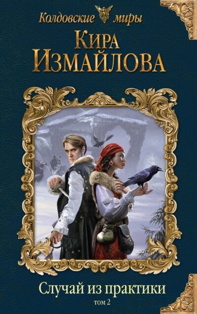 Случай из практики. Том 2 - Кира Измайлова - Слушать Любимую Книгу + Без Рекламы 📲 Slushat-Knigi.Com