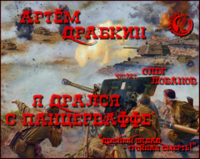 Я дрался с Панцерваффе - Артем Драбкин - Слушать Любимую Книгу + Без Рекламы 📲 Slushat-Knigi.Com