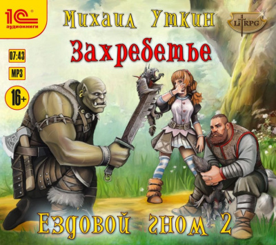 Захребетье - Михаил Уткин - Слушать Любимую Книгу + Без Рекламы 📲 Slushat-Knigi.Com