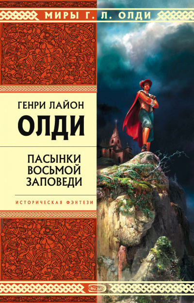 Пасынки восьмой заповеди - Генри Лайон Олди - Слушать Любимую Книгу + Без Рекламы 📲 Slushat-Knigi.Com