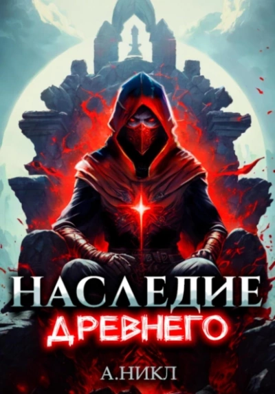 Наследие Древнего. Том 2 - А. Никл - Слушать Любимую Книгу + Без Рекламы 📲 Slushat-Knigi.Com