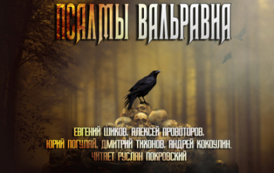 Псалмы Вальравна. Тёмное фэнтези - Слушать Любимую Книгу + Без Рекламы 📲 Slushat-Knigi.Com