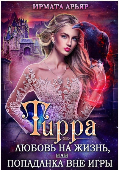 Игра на жизнь, или Попаданка вне игры - Арьяр Ирмата - Слушать Любимую Книгу + Без Рекламы 📲 Slushat-Knigi.Com