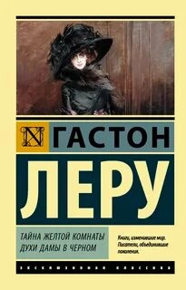 Тайна желтой комнаты. Духи Дамы в черном - Гастон Леру - Слушать Любимую Книгу + Без Рекламы 📲 Slushat-Knigi.Com